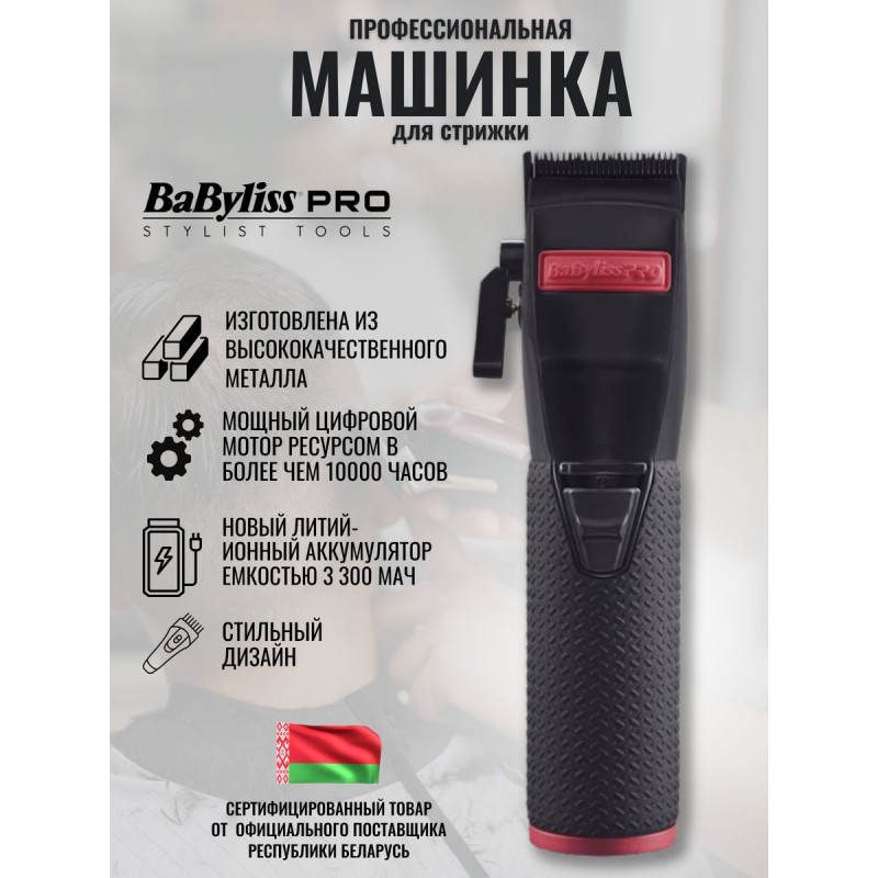 Машинки для стрижки BaByliss PRO в фирменном магазине