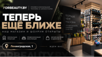 В Минске открылся официальный шоурум forbeauty.by на улице Ленинградской, 1!