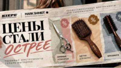 «Цены стали острее!» — распродажа ножниц Melon Pro, Kiepe, брашингов и расчесок на Forbeauty.by